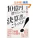 10���~�؂肽���Ȃ猈�Z���͂�������!