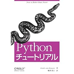 【クリックでお店のこの商品のページへ】Pythonチュートリアル [単行本(ソフトカバー)]