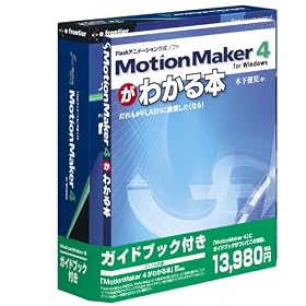 MotionMaker 4 for Windows �K�C�h�u�b�N�t��