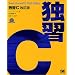 C/C++�̒�Ԗ{