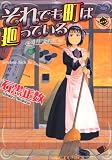 [Book]石黒 正数 それでも町は廻っている 2 (2) (ヤングキングコミックス)