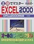 �y���Ń}�X�^�[ EXCEL2000 Office2000�Ή���