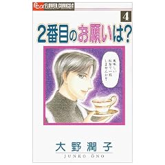 2�Ԗڂ̂��肢��? 4 (�t�����[�R�~�b�N�X)
