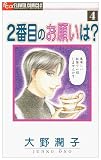 2�Ԗڂ̂��肢��? 4 (�t�����[�R�~�b�N�X)