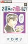 2�Ԗڂ̂��肢��? 4 (�t�����[�R�~�b�N�X)