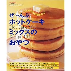 ��~��ԃz�b�g�P�[�L�~�b�N�X�̂���\Hot cake mix recipe 154 (Gakken hit mook)