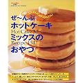 ��~��ԃz�b�g�P�[�L�~�b�N�X�̂���\Hot cake mix recipe 154 (Gakken hit mook)