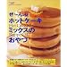 ��~��ԃz�b�g�P�[�L�~�b�N�X�̂���\Hot cake mix recipe 154 (Gakken hit mook)