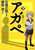 [Book]鹿島 潤 アガペ 3 (3) (MFコミックス)