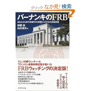 【クリックでお店のこの商品のページへ】バーナンキのFRB: 加藤 出, 山広 恒夫: 本