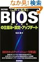 �����V��[����Ŋ���]BIOS�̎d�g�݁E�ݒ�E�A�b�v�f�[�g