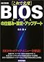 �����V��[����Ŋ���]BIOS�̎d�g�݁E�ݒ�E�A�b�v�f�[�g