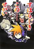 [Book] すばらしきこのせかい 公式パーフェクトガイド
