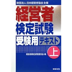 経営者検定の公式テキスト