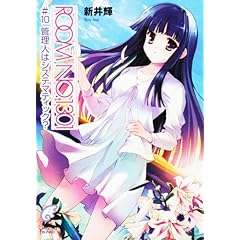 【クリックで詳細表示】ROOM NO.1301 ＃10 管理人はシステマティック？ (富士見ミステリー文庫) [文庫]