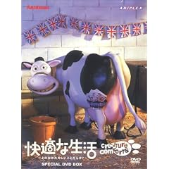快適な生活 よのなかたのしいことだらけ・ (完全限定生産)