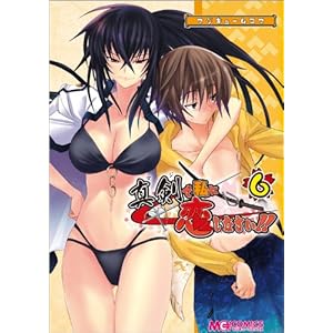 【クリックでお店のこの商品のページへ】マジキュー4コマ 真剣で私に恋しなさい！(6) (マジキューコミックス) [コミック]