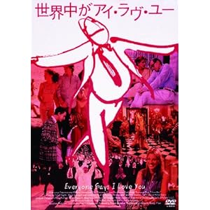 【クリックで詳細表示】世界中がアイ・ラヴ・ユー ―デジタル・レストア・バージョン― [DVD]