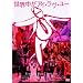 ���E�����A�C�E�����E���[�@�\�f�W�^���E���X�g�A�E�o�[�W�����\ [DVD]