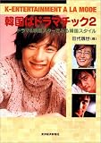 [Book]田代 親世 韓国はドラマチック2――ドラマ&映画スターでみる韓国スタイル