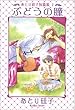 �Ԃǂ��̓��\���Ƃ���q�Z�яW 1 (�V���كE�B���O�X���Ɂ\WINGS COMICS BUNKO)