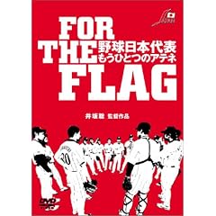 FOR THE FLAG �싅���{��\ �����ЂƂ̃A�e�l [DVD]