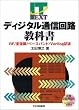 �f�B�W�^���ʐM��H���ȏ��\RF/�ϕ���/�x�[�X�o���h/Verilog�L�q (IT TEXT)