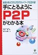 ��ɂƂ�悤��P2P���킩��{�\�S�e�������Ă���������l�b�g���[�N�Љ�̎p!