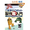 �񑫕��s���{�b�g���쒴����\�o�b�e���[����RC�T�[�{�܂� (RoboBooks)