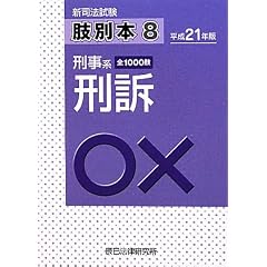 肢別本　刑訴法