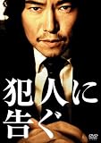 [DVD]豊川悦司 犯人に告ぐ
