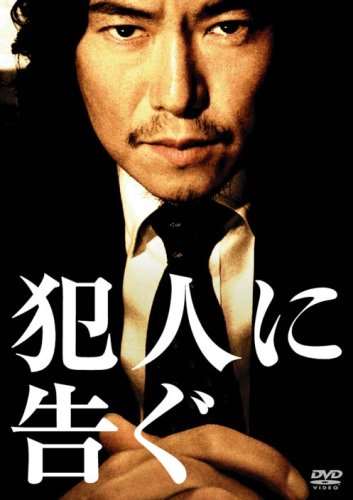  犯人に告ぐ [DVD]