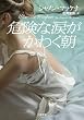 �댯�ȗ܂����킭�� (�񌩕��� �U�E�~�X�e���E�R���N�V����)