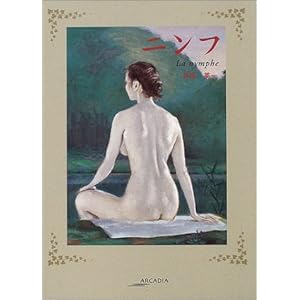 ニンフ (アルカディアシリーズ―フローラブックス) ニンフ (アルカディアシリーズ―フローラブックス)