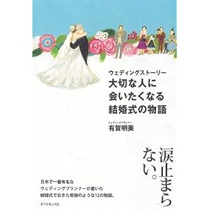 ウェディングストーリー　大切な人に会いたくなる結婚式の物語