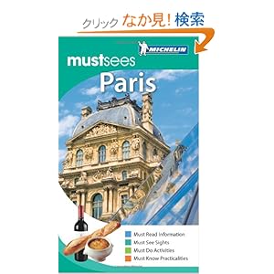 【クリックでお店のこの商品のページへ】Michelin Must Sees Paris: Michelin: 洋書