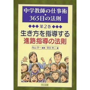 【クリックで詳細表示】生き方を指導する進路指導の法則 (中学教師の仕事術・365日の法則 第2巻) ｜ 向山 洋一， 染谷 幸二 ｜ 本 ｜ Amazon.co.jp