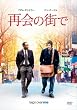 �ĉ�̊X�� [DVD]