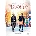 �ĉ�̊X�� [DVD]