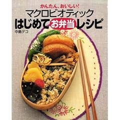 かんたん、おいしい! マクロビオティックはじめてお弁当レシピ