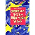�m�I��Q�����q�ǂ��̐�����E���̔Y��Q&A�\�c������10��܂� (�e�Ɛ搶�̂��߂�Q&A�V���[�Y)