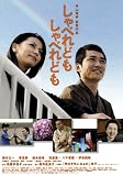 [DVD]国分太一.香里奈.森永悠希.松重豊.八千草薫.伊東四朗 しゃべれども しゃべれども 特別版 (初回限定生産2枚組) [DVD]