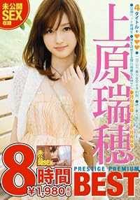 上原瑞穂 PRESTIGE PREMIUM BEST