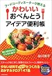 �t�[�h�R�[�f�B�l�[�^�[�������� ���킢�����ׂ�Ƃ��A�C�f�A�֗��� (SEISHUN SUPER BOOKS)