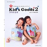 Kid�fs Goods�\�\�[�C���O�̒m�肽���������ς��̃��b�X���u�b�N (2) (Heart Warming Life Series)�N���C�E���L�ɂ��