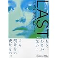 LAST (���X�g) (�u�k�Е���)