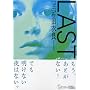 LAST (���X�g) (�u�k�Е���)