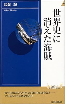  世界史に消えた海賊 (プレイブックス・インテリジェンス)
