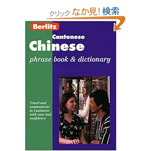 【クリックでお店のこの商品のページへ】Cantonese Chinese Phrase Book (Berlitz Phrase Book): Berlitz Guides: 洋書