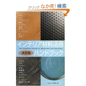 �C���e���A�ޗ����p�n���h�u�b�N 